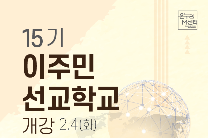 이주민선교학교 15기 개강