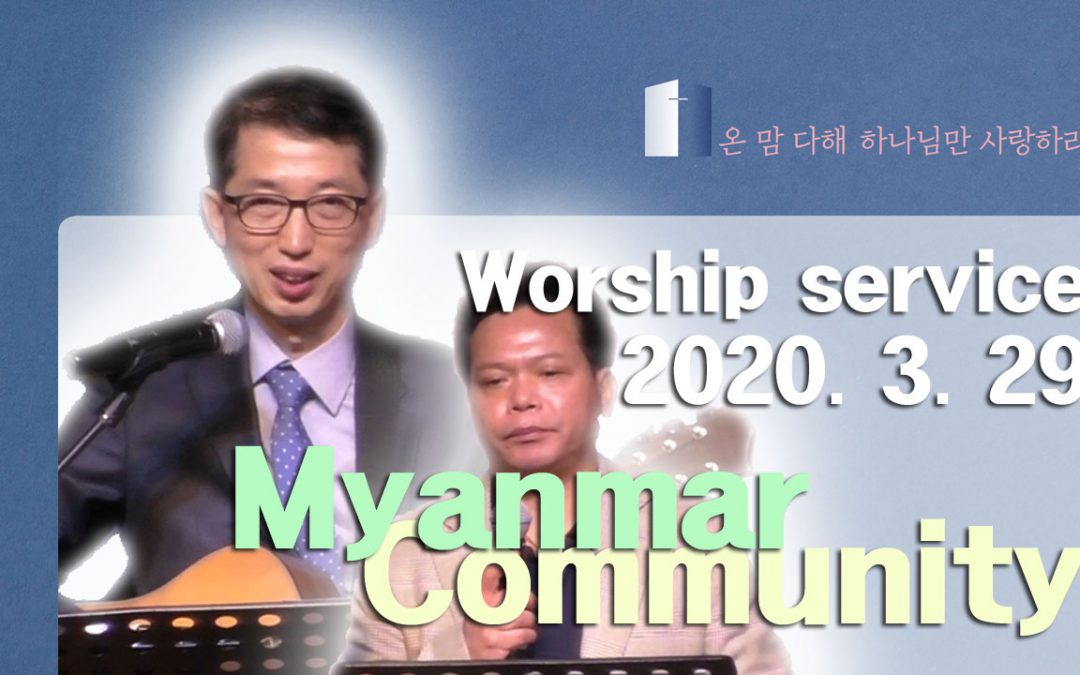 미얀마어 설교 – 2020.03.29