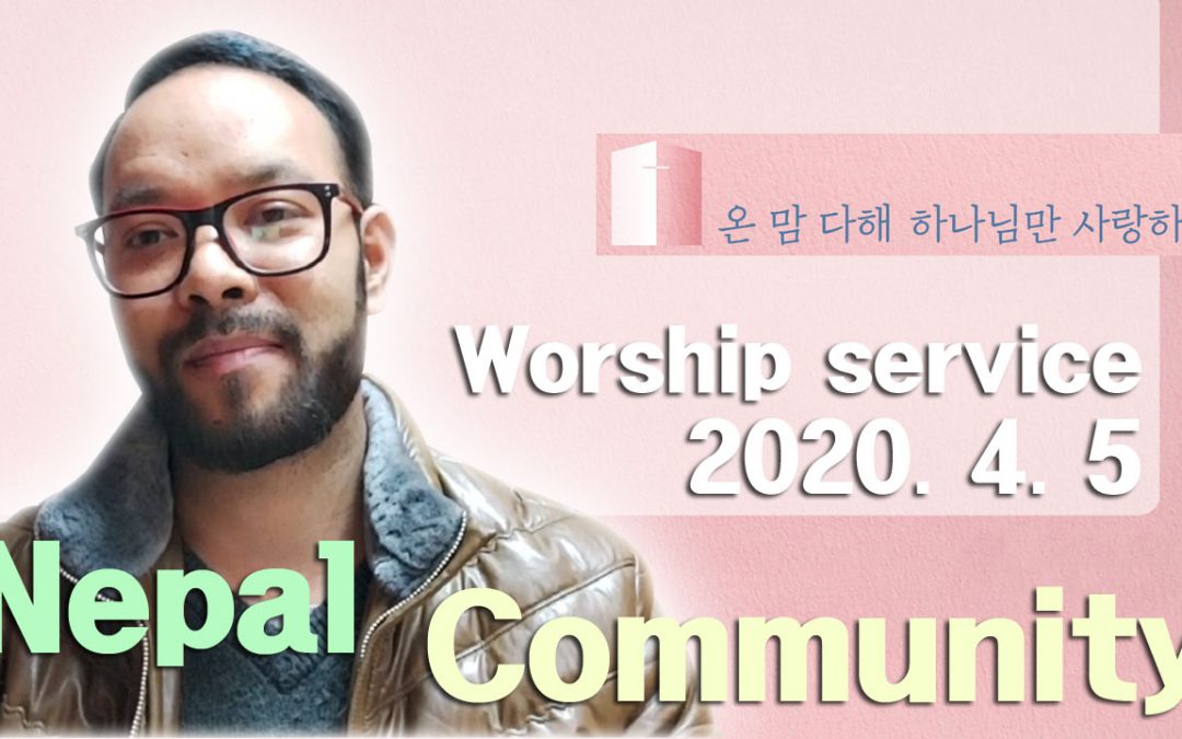 네팔어 설교 – 2020.04.05