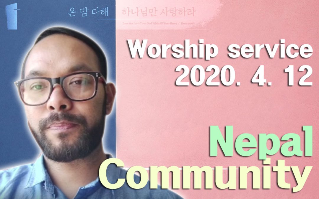 네팔어 설교 -2020.04.12