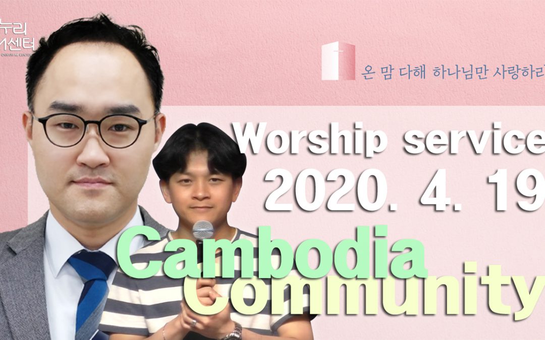 캄보디아어 설교 – 2020.04.19