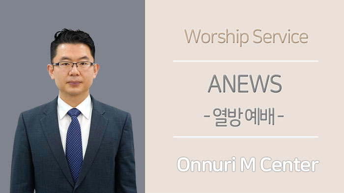 ANEWS(열방예배)설교 – 2021.04.11