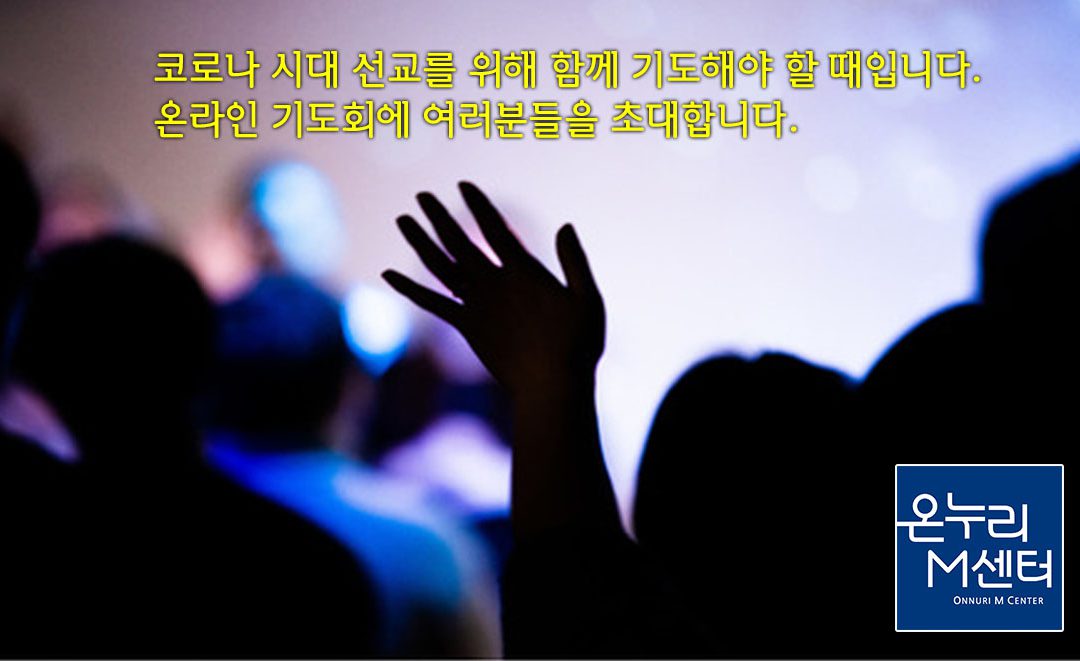 이주민선교를 위한 온라인 기도회
