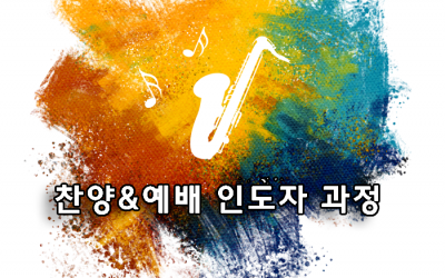 예배&찬양 인도자 과정