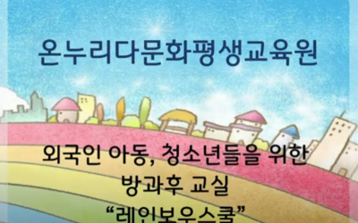 화성 온누리다문화평생교육원 2021년 프로그램 보고