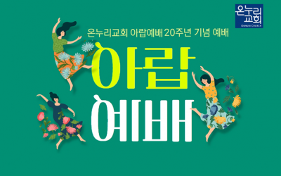 온누리교회 아랍어예배 20주년 감사예배