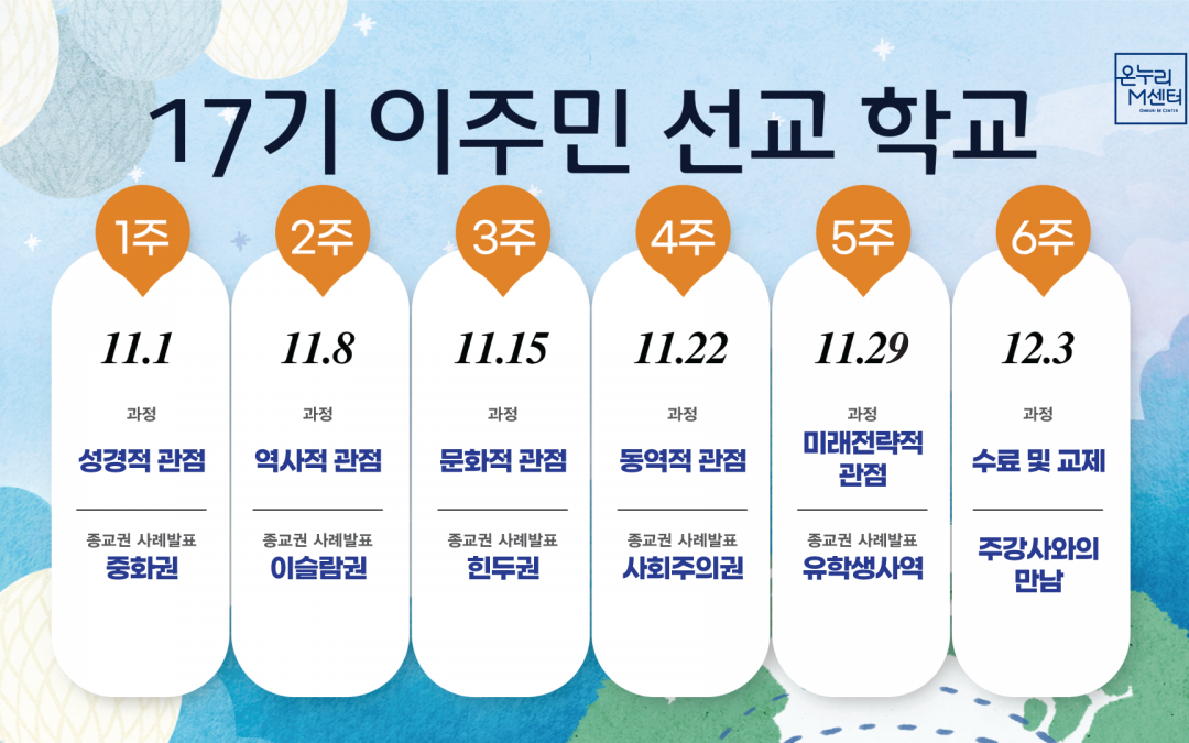 이주민 선교 학교 17기 개강